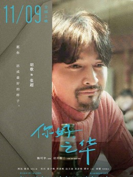 你好，之华_宅剧情