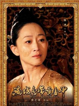 满城尽带黄金甲_宅剧情