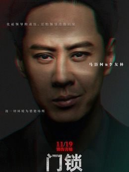 门锁_宅剧情