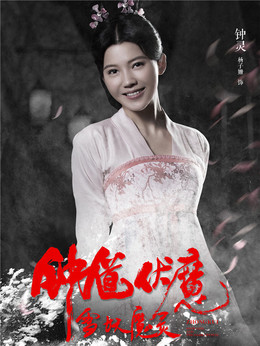 钟馗伏魔_宅剧情