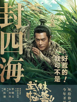 武林怪兽_宅剧情