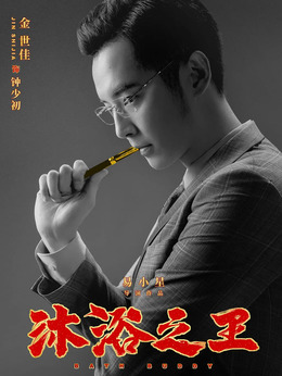 沐浴之王_宅剧情