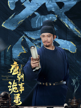 唐朝诡事录_宅剧情