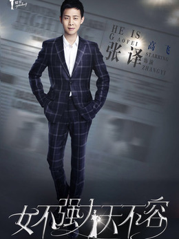 女不强大天不容_宅剧情