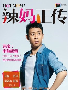 辣妈正传_宅剧情