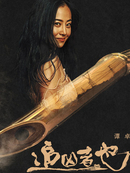 追凶者也_宅剧情