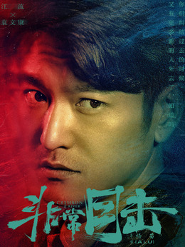 非常目击_宅剧情