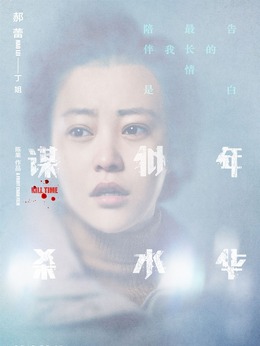 谋杀似水年华_宅剧情