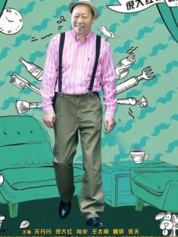 我的岳父会武术_宅剧情