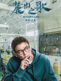 麓山之歌_宅剧情