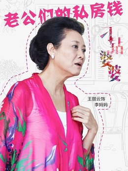 老公们的私房钱_宅剧情