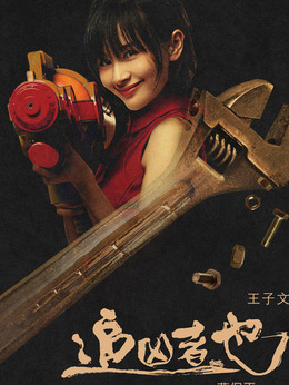 追凶者也_宅剧情