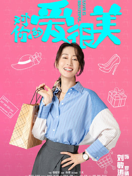 对你的爱很美_宅剧情