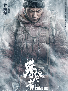 攀登者_宅剧情