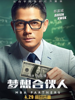 梦想合伙人_宅剧情