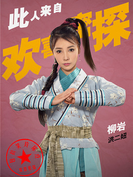 欢喜密探_宅剧情