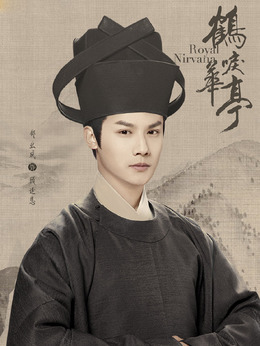 鹤唳华亭_宅剧情