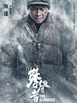 攀登者_宅剧情