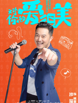 对你的爱很美_宅剧情