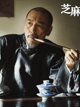 芝麻胡同_宅剧情