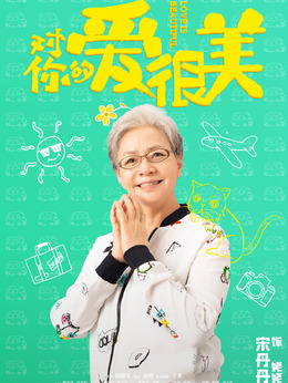 对你的爱很美_宅剧情