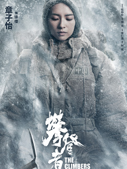 攀登者_宅剧情