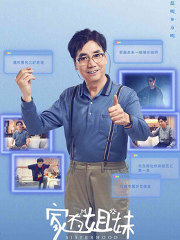 家有姐妹_宅剧情