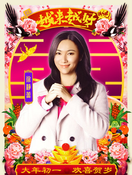 越来越好之村晚_宅剧情