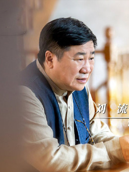 绿水青山带笑颜_宅剧情