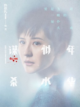 谋杀似水年华_宅剧情