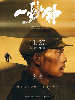 一秒钟_宅剧情