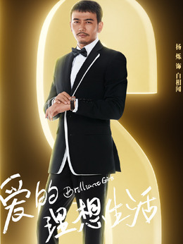 爱的理想生活_宅剧情