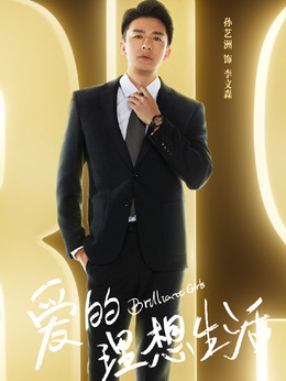 爱的理想生活_宅剧情