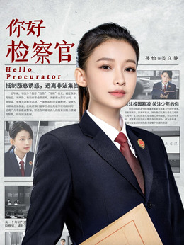你好检察官_宅剧情