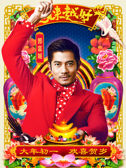 越来越好之村晚_宅剧情