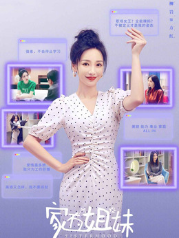 家有姐妹_宅剧情