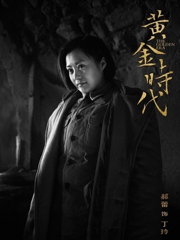 黄金时代_宅剧情