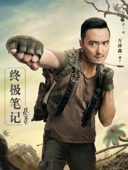 终极笔记_宅剧情