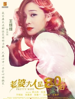 老婆大人是80后_宅剧情