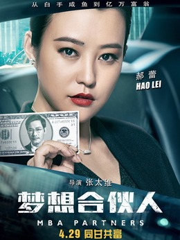 梦想合伙人_宅剧情