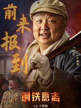 钢铁意志_宅剧情