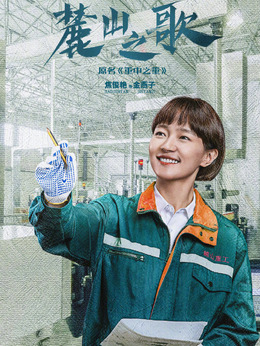 麓山之歌_宅剧情