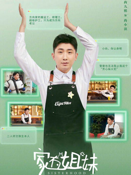 家有姐妹_宅剧情