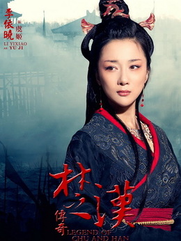 楚汉传奇_宅剧情