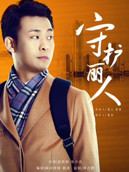 守护丽人_宅剧情