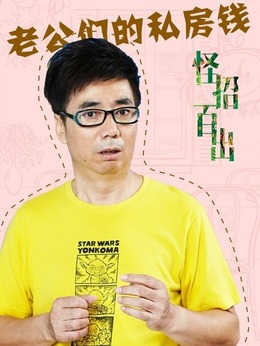 老公们的私房钱_宅剧情