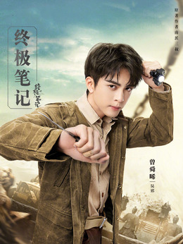 终极笔记_宅剧情