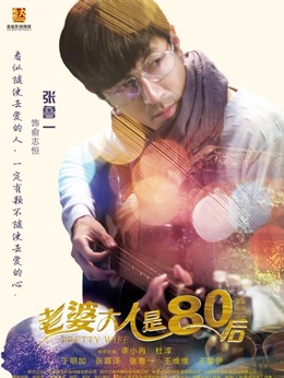 老婆大人是80后_宅剧情