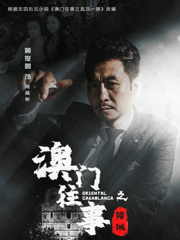 澳门往事_宅剧情