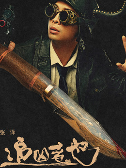 追凶者也_宅剧情